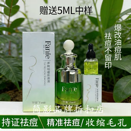 芬妮茶树祛痘控油精华油
