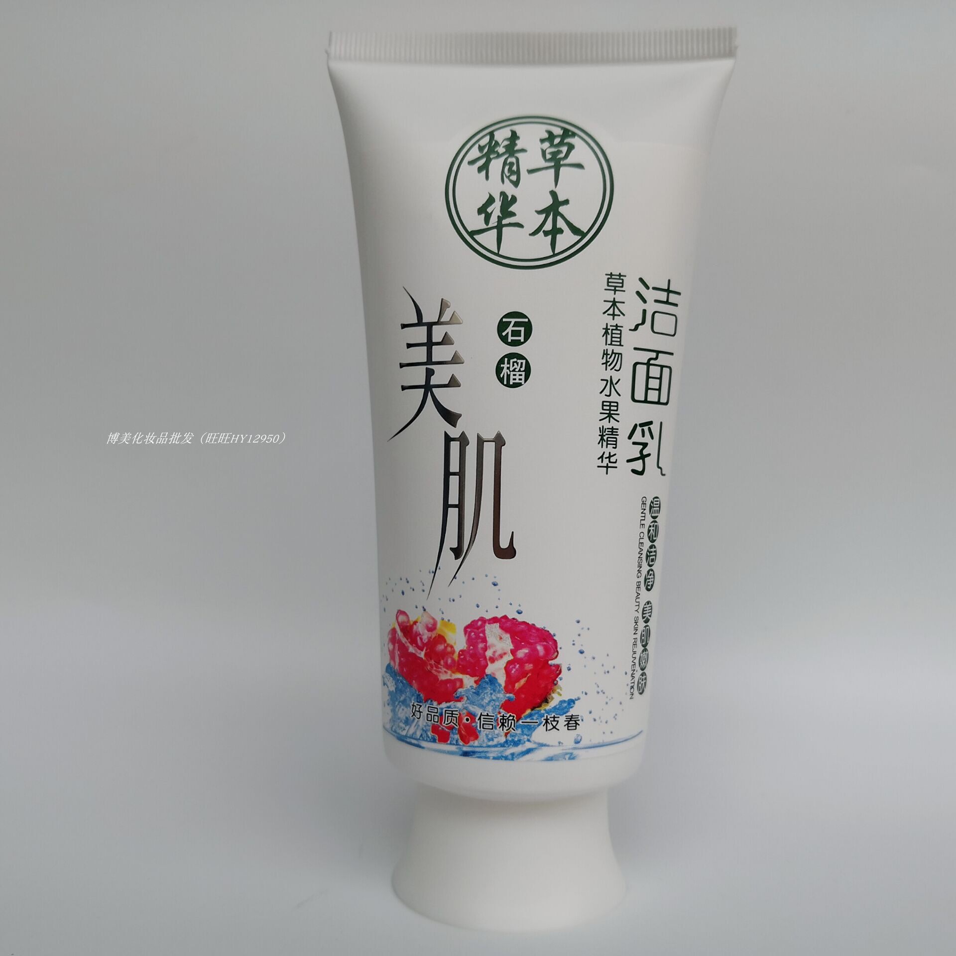 包邮一枝春草本精华石榴美肌洁面乳 200g 温和洁净 美肌嫩肤