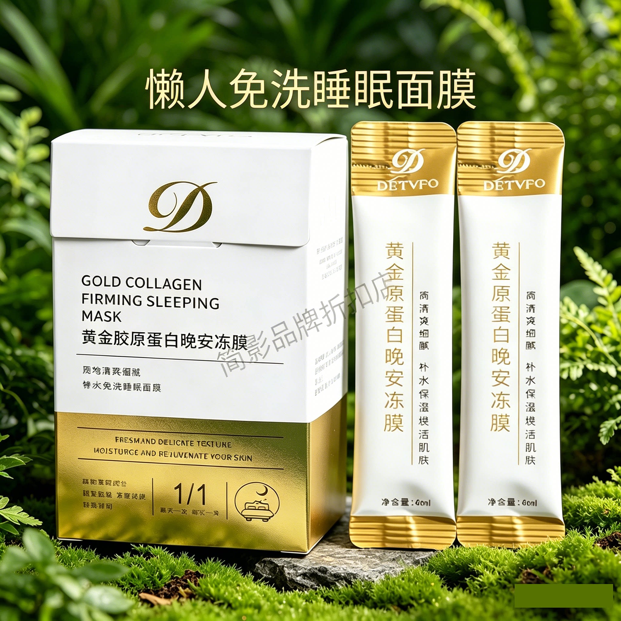 德德维芙黄金胶原蛋白晚安冻膜睡眠面膜免洗补水保湿紧致补水面膜