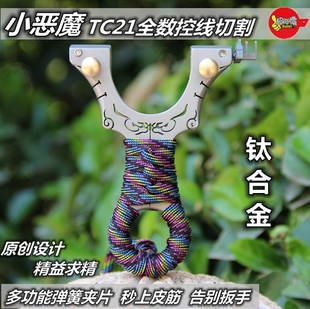 包邮 全tc21钛合金小怪兽扁皮筋弹弓快压免绑扁皮弓强力不锈钢弹工