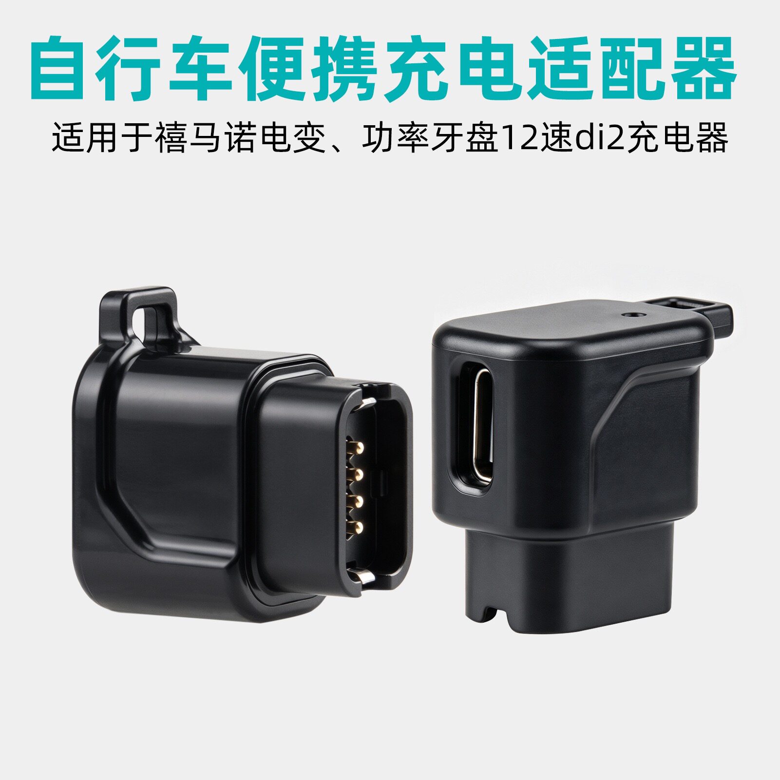 适用禧玛诺12速di2公路车充电线105电变充电器TYPE-C转接头零配件