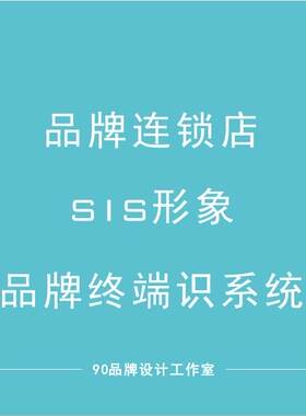 深圳VISI品牌形象连锁打版设计家居建材门窗餐饮母婴商超室内设计