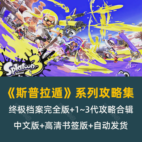 斯普拉遁系列攻略集 系统对战英雄打工剧情回顾角色介绍地图盘点