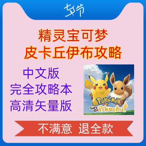 精灵宝可梦 let’s go 皮卡丘伊布攻略switch中文ns攻略