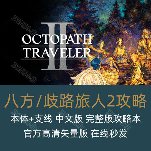 八方/歧路旅人2攻略 中文矢量版完整详细本体和支线白金攻略