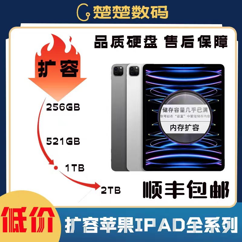 iPad平板扩容mini5/6/air5/4/iPad9/10pro2022内存升级硬盘扩容