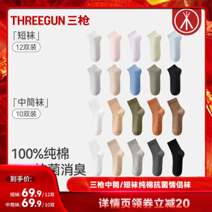 12双短袜三枪纯棉10A抗菌情侣棉袜 10双中筒 达人直播专享