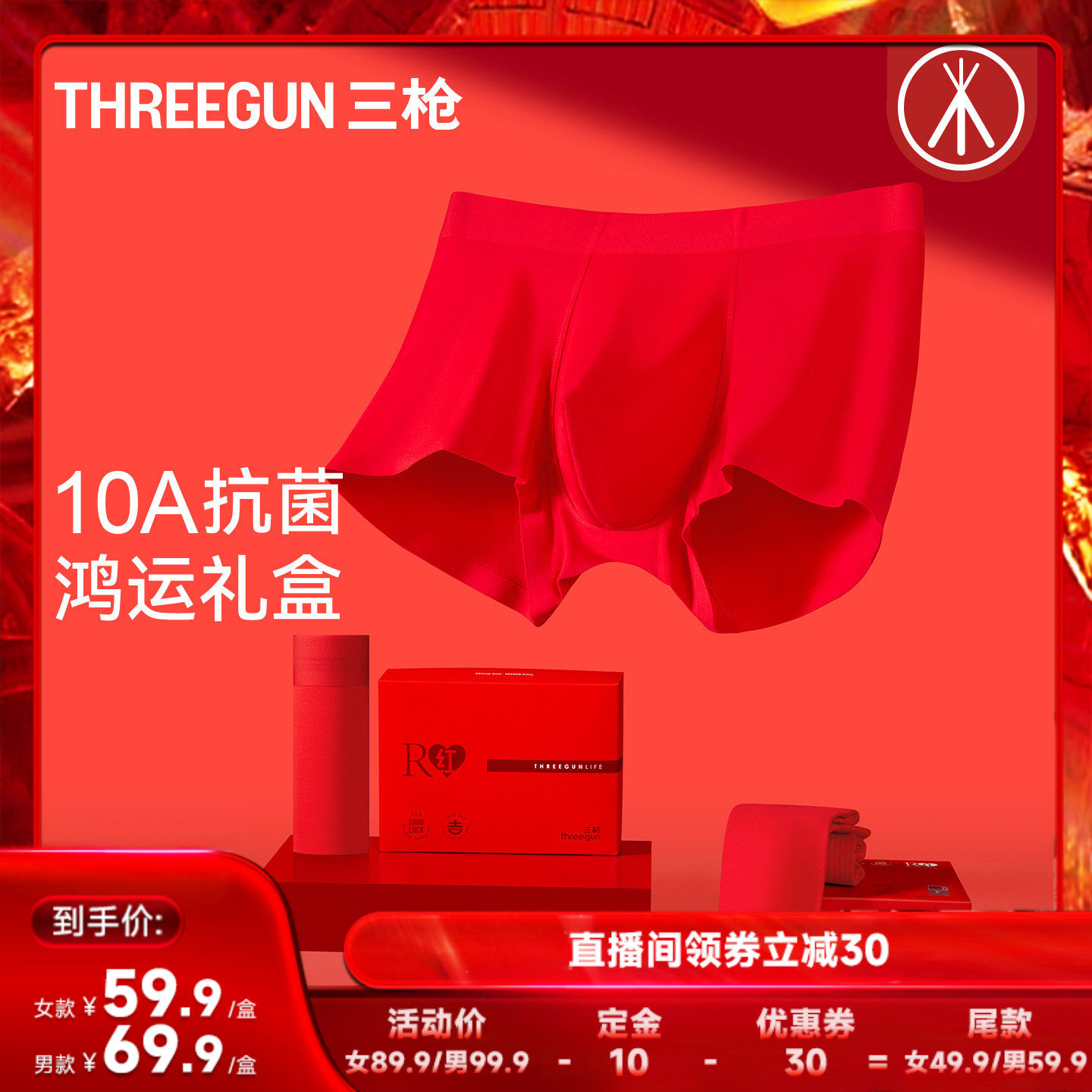 【达人直播专享】三枪内裤袜礼盒男女本命年红莫代尔10A抗菌,女士内衣/男士内衣/家居服,男平角内裤,淘宝优惠券,粉丝福利购,淘宝优惠卷