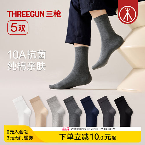 三枪袜子10A抗菌纯棉男士商务袜