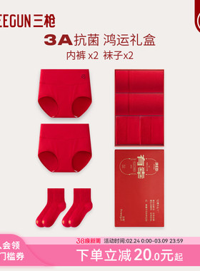 [2/3条]三枪内裤袜子礼盒女/男本命年马年红色好运抗菌新婚礼物