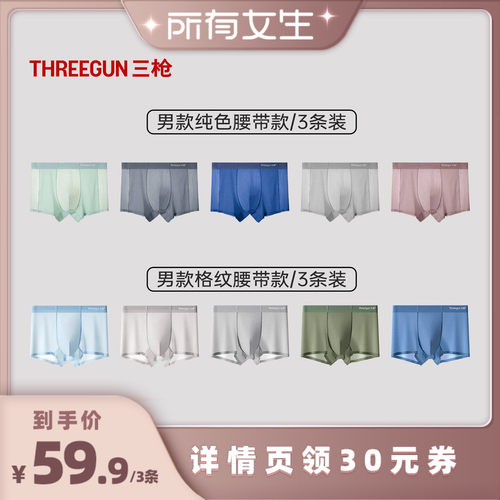 【所有女生直播间】三枪3条冰丝男内裤透气轻薄抗菌裆部