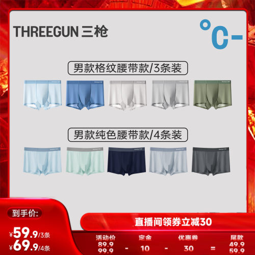【达人直播专享】三枪3条莫代尔/4条冰丝男内裤10A抗菌