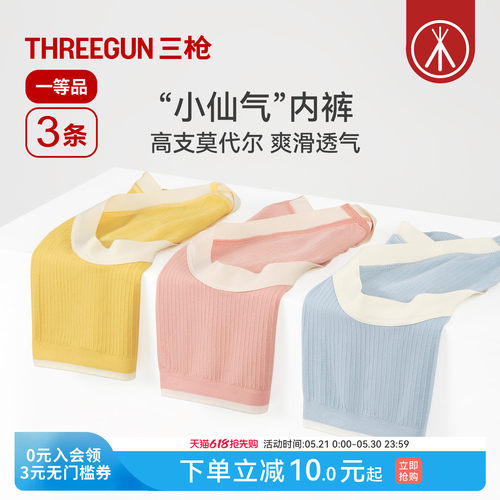 3条三枪抗菌60支莫代尔内裤无痕