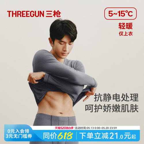 三枪保暖内衣男士薄款圆领抗静电