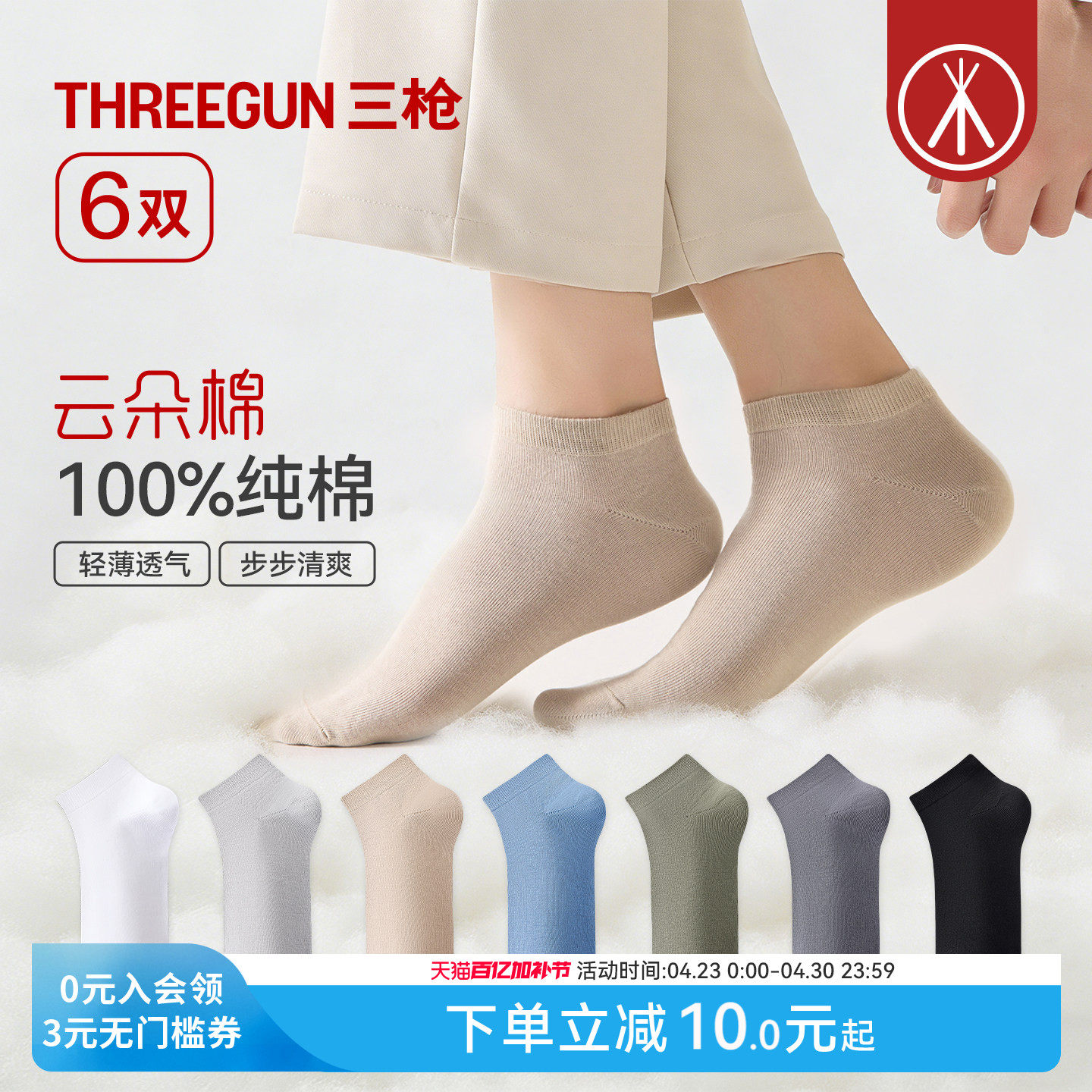 [6双]三枪纯棉袜子男女春夏10A抗菌情侣薄透气防臭防滑不掉跟短袜