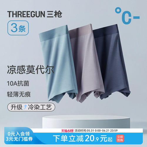 3条三枪无痕莫代尔内裤抗菌