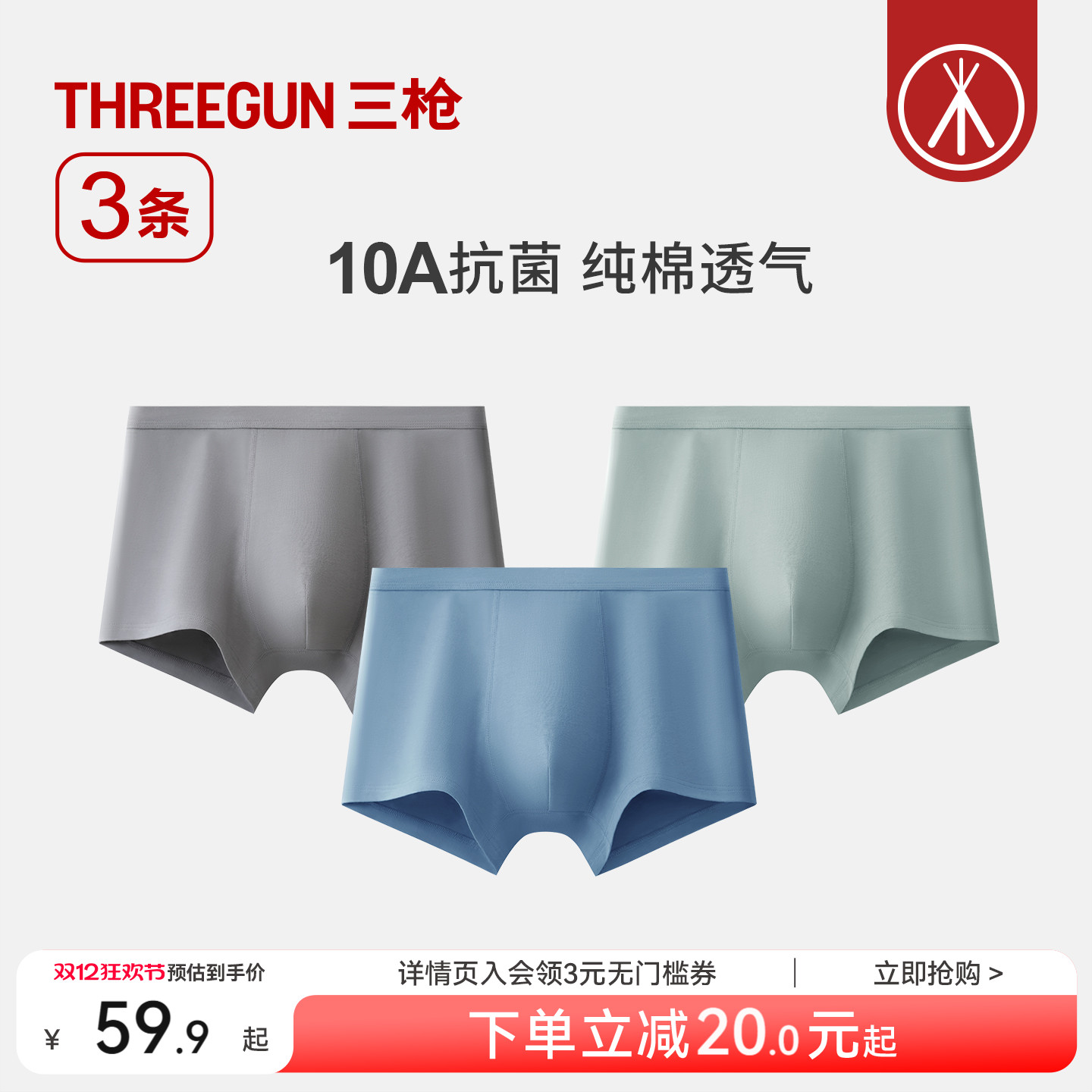 3条三枪纯棉抗菌男内裤