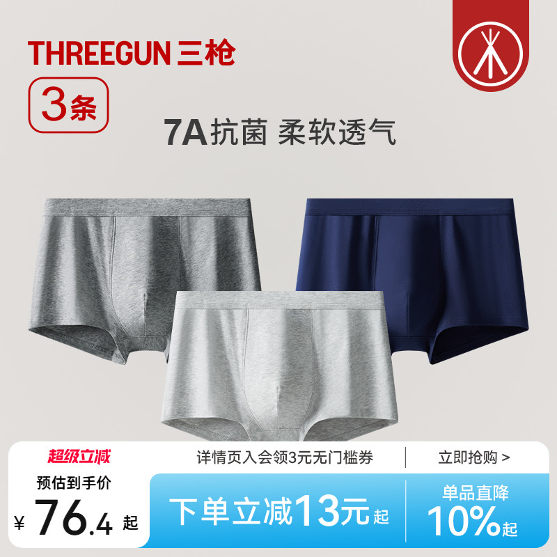 3条三枪纯棉抗菌男内裤
