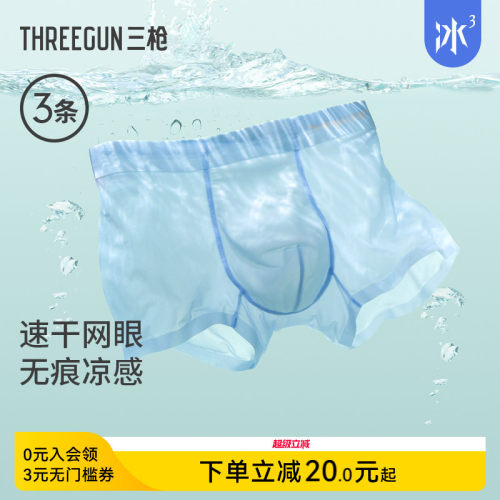 3条三枪冰丝凉感内裤透气网眼