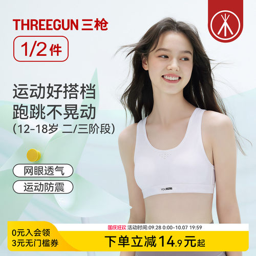 三枪二三阶段网眼运动少女文胸
