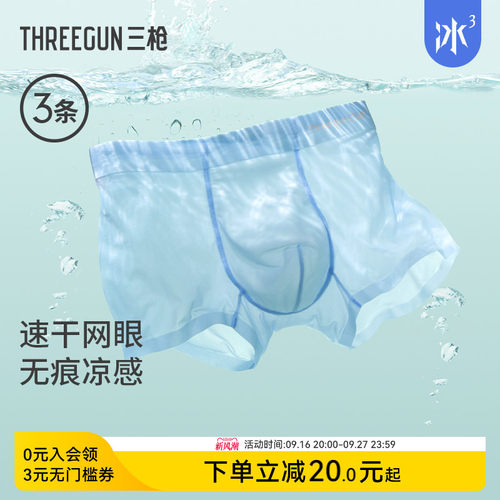 3条三枪冰丝凉感内裤透气网眼
