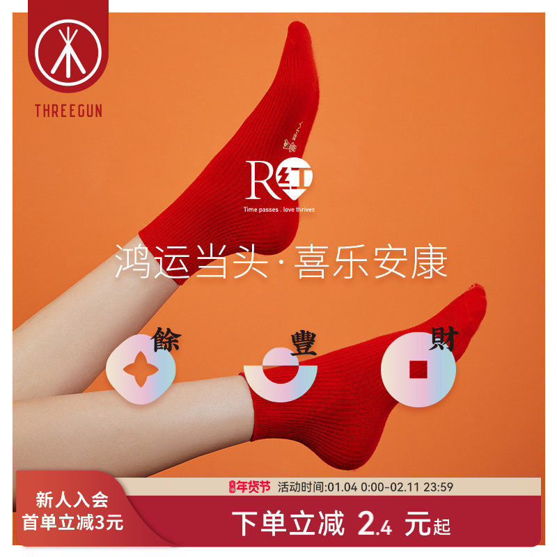 三枪男女袜本命年马年中筒袜红福字开运袜3A抗菌红袜子金榜题名,女士内衣/男士内衣/家居服,短袜,淘宝优惠券,粉丝福利购,淘宝优惠卷