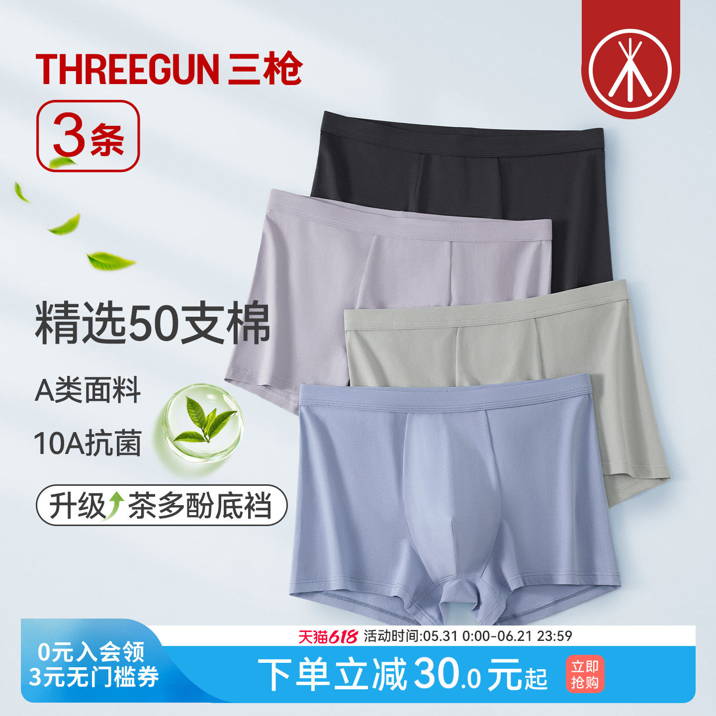 [3条]三枪纯棉男内裤10A抗菌茶多酚裆春夏新品高支棉大码运动防磨