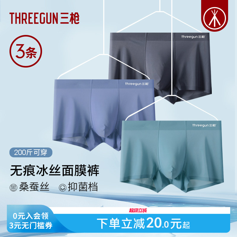 [3条]三枪男内裤无痕桑蚕丝抗菌透气冰丝网眼平角裤学生运动防磨
