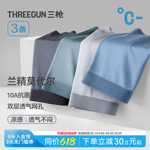 3条三枪莫代尔抗菌平角内裤男