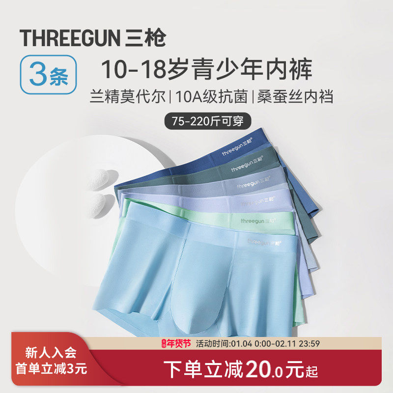 [3条]三枪青少年内裤无痕莫代尔抗菌桑蚕丝加大码胖童发育期学生,女士内衣/男士内衣/家居服,男平角内裤,淘宝优惠券,粉丝福利购,淘宝优惠卷