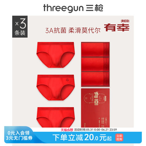 3条三枪抗菌莫代尔内裤