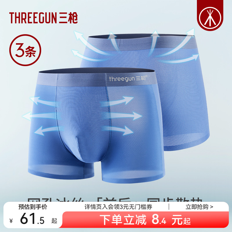 3条三枪抗菌冰丝男内裤