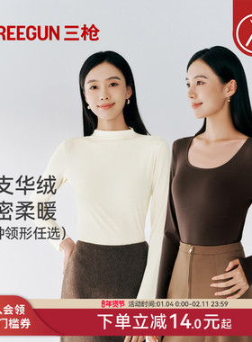 三枪华绒保暖上衣大圆领/立领含莫代尔内搭可外穿打底衫内搭显瘦