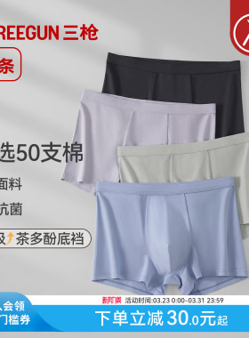 [3条]三枪纯棉男内裤10A抗菌茶多酚裆春夏新品高支棉大码运动防磨