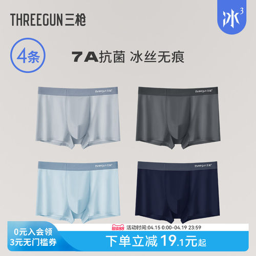 4条三枪冰丝撞色无痕内裤