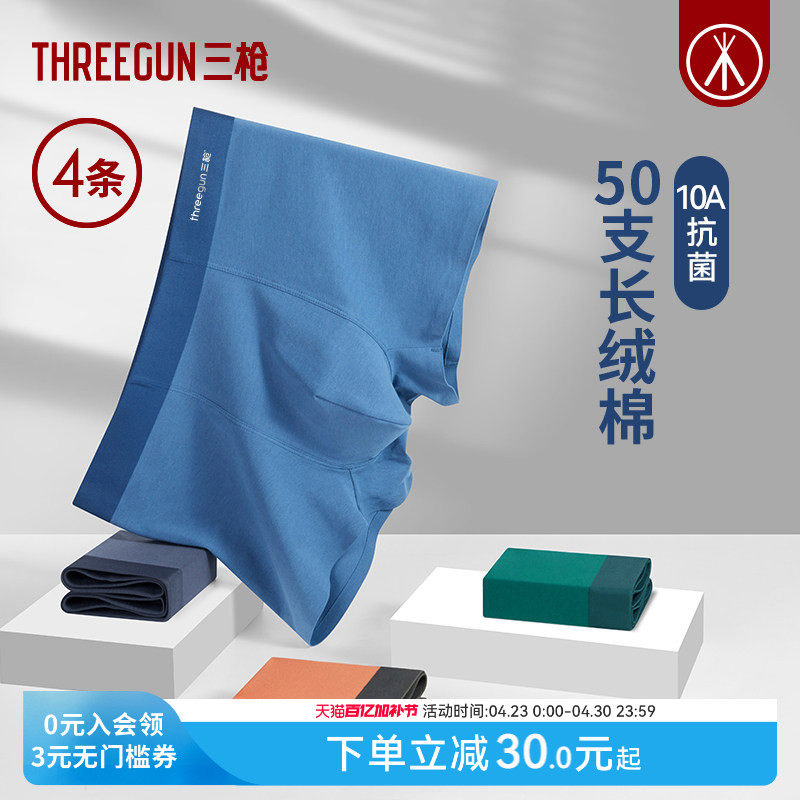 [4条]三枪内裤男10A抗菌无痕平角裤长绒棉不夹臀高弹透气