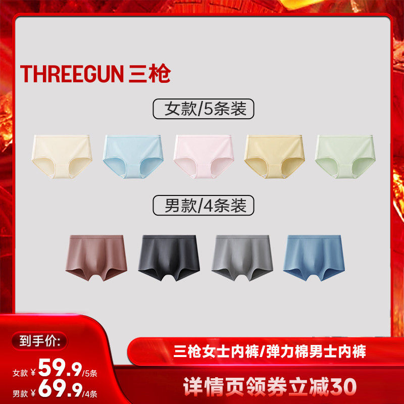 【达人直播专享】三枪5条抗菌女内裤/4条抗菌弹力棉男内裤