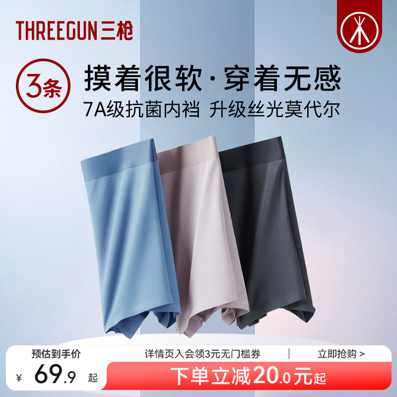 3条三枪无痕莫代尔内裤抗菌