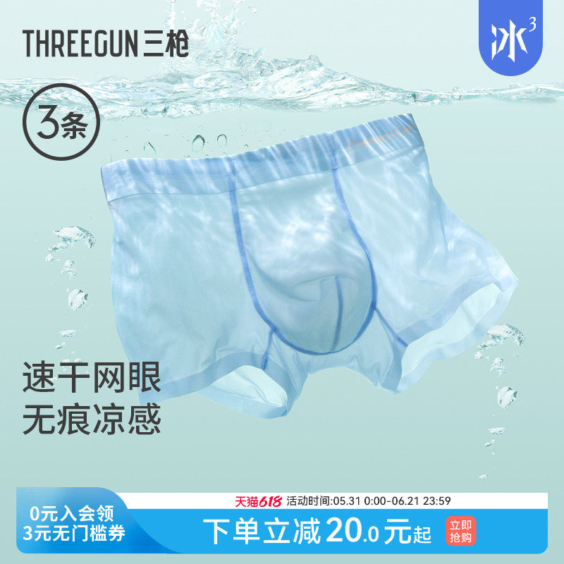 【冰立方】[3条]三枪男内裤冰丝桑蚕丝凉感7A抗菌防磨吸湿速干