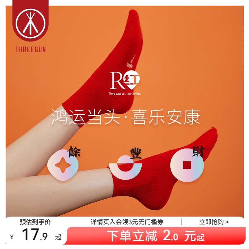 三枪本命年福字抗菌中筒袜