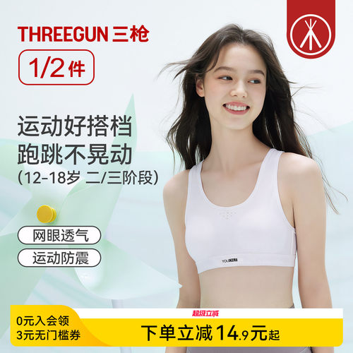 三枪二三阶段网眼运动少女文胸