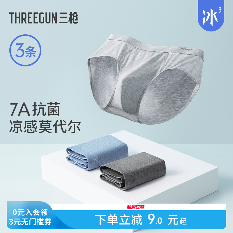 [3条]三枪内裤男凉感莫代尔三角裤桑蚕丝抗菌裆平角短裤无痕性感