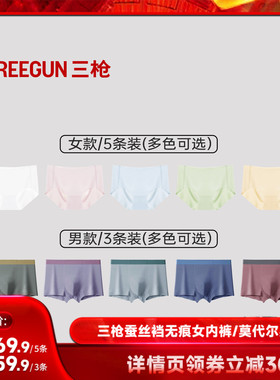 【达人直播专享】5条三枪女内裤蚕丝抗菌无痕/3条莫代尔男内裤