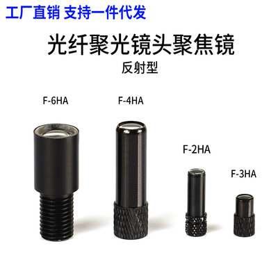 光纤传感器元件F-2HA反射型4HA聚焦小光点6HA透镜3HA平行M3螺纹牙