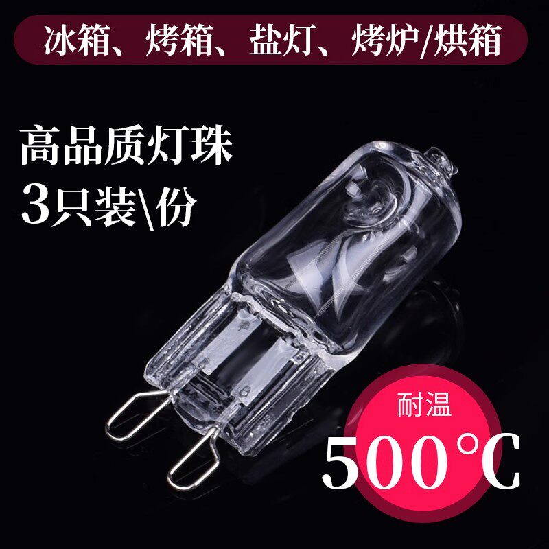 烘烤箱灯泡 500℃度25W40W暖黄光G9卤素卤钨灯珠脚插脚耐高温220V