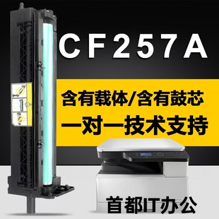 适用惠普CF257A套鼓M42523n感光鼓组件m42523n粉盒M436n M433nd