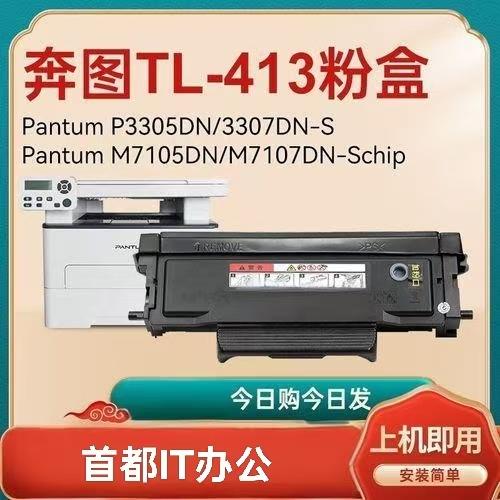奔图m7105dn粉盒p3305dn硒鼓 TL-413 DL-4