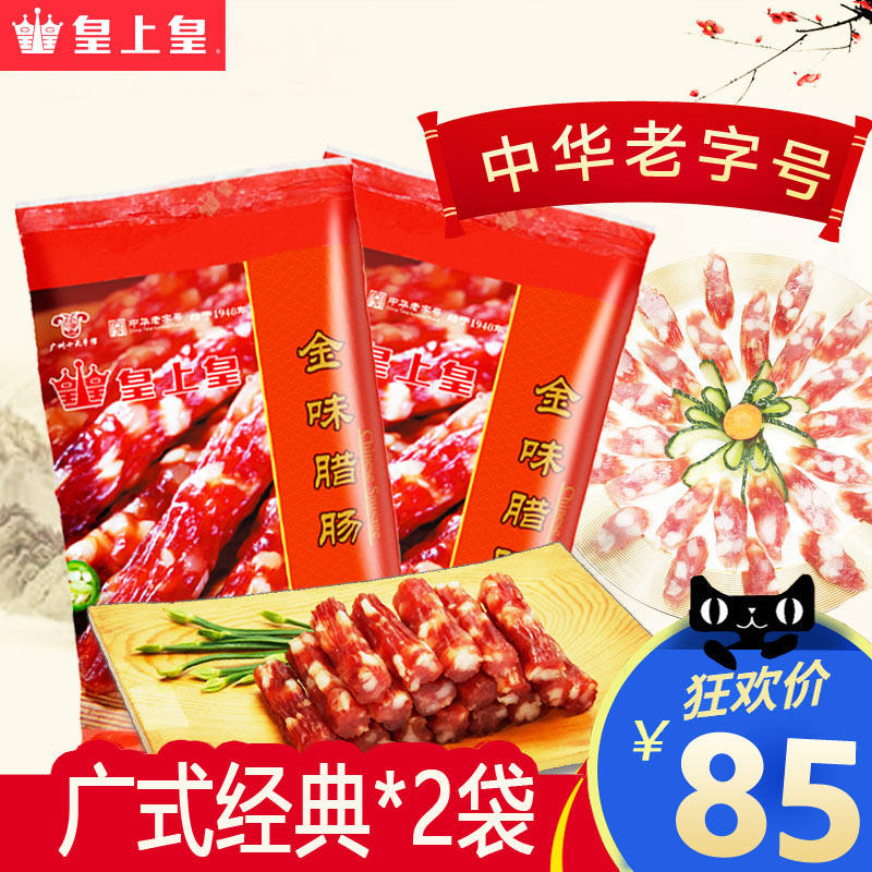 广州皇上皇腊肠 金味腊肠380g*2包 广式腊肠煲仔饭广味腊肉香肠