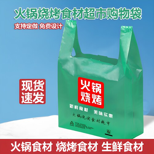 火锅食材生鲜烧烤食材超市购物袋