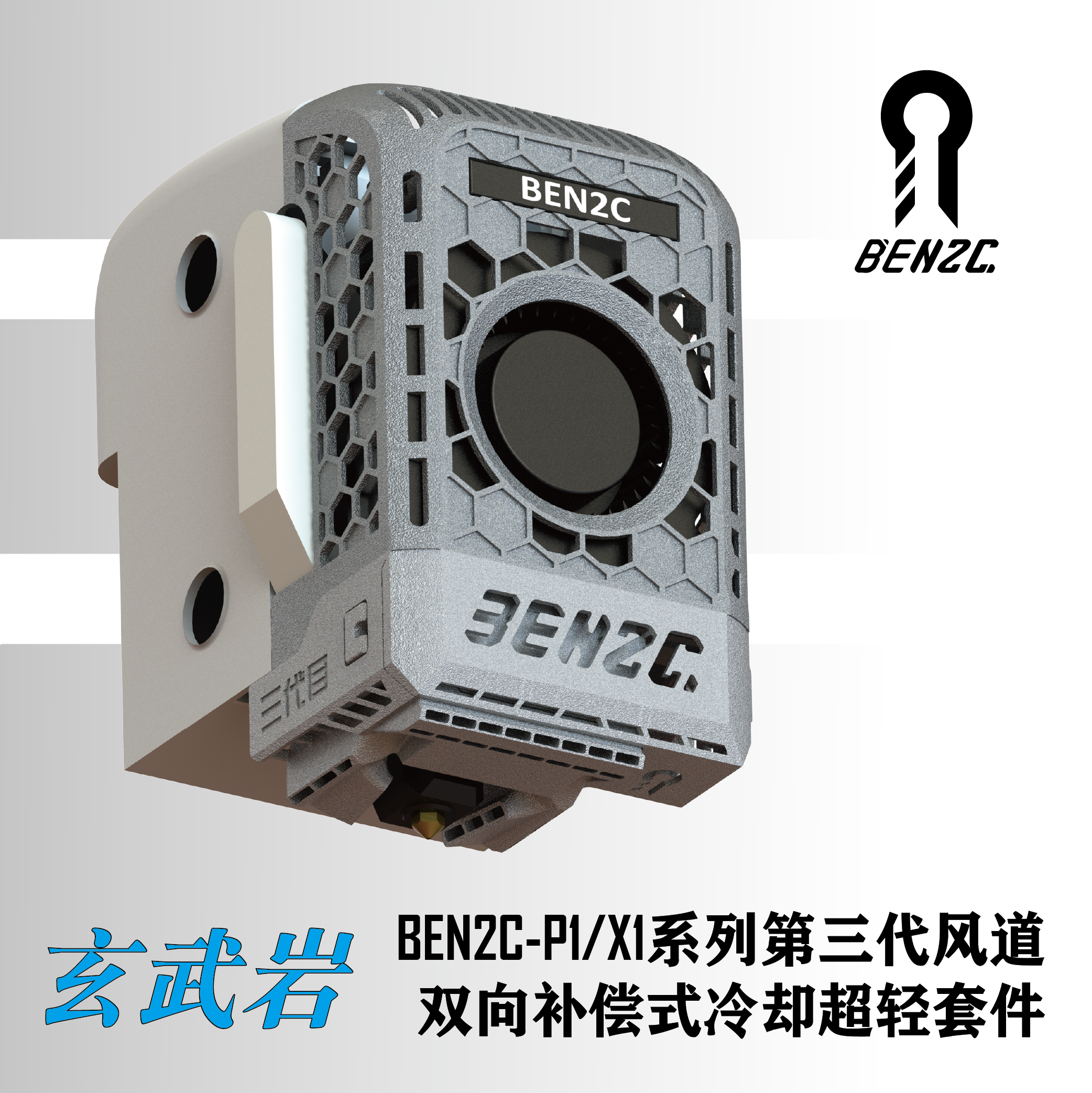 拓竹P1S/X1C系列高性能散热风道改装套件BEN2C鹦鹉螺三代风道